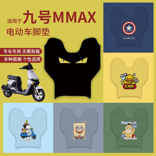【九号MMAX专用脚垫】