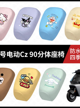 适用于九号电动车Cz90分体分体防水坐垫套cz90防雨弹力皮防晒座套