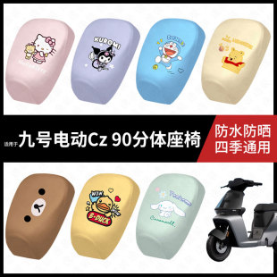 适用于九号电动车Cz90分体分体防水坐垫套cz90防雨弹力皮防晒座套