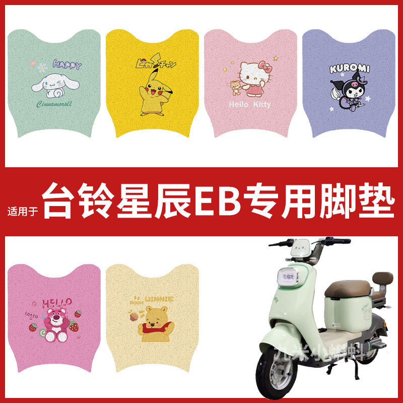 【台铃星辰EB脚垫】电动车TDT6125Z防水丝圈脚踩垫台铃V2EB踏板皮