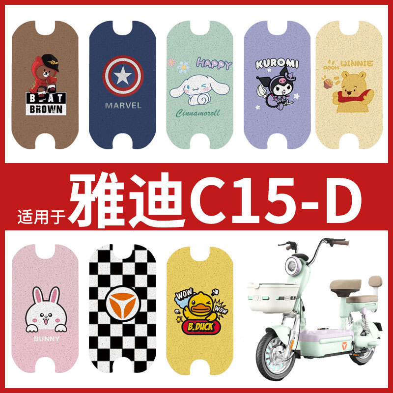 雅迪冠能C15-D电瓶电动车脚垫踏板脚踩垫脚踏皮装饰配件耐磨防水
