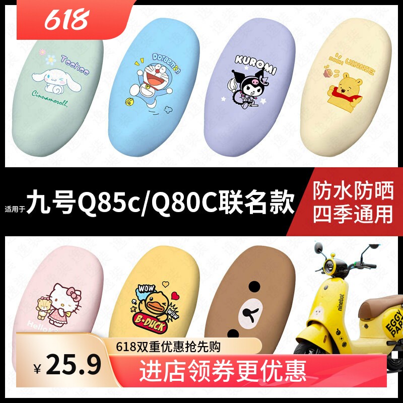 适用于九号电动车Q85c蛋仔派对防水坐垫套Q80C座套防雨脚垫配件
