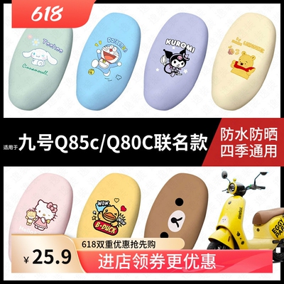 适用于九号电动车Q85c蛋仔派对防水坐垫套Q80C座套防雨脚垫配件