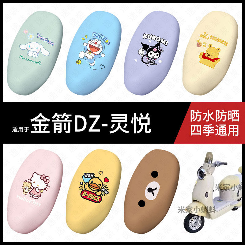 适用于金箭DZ灵悦电动车坐垫套防水晒坐包座椅罩防晒隔热皮保护套