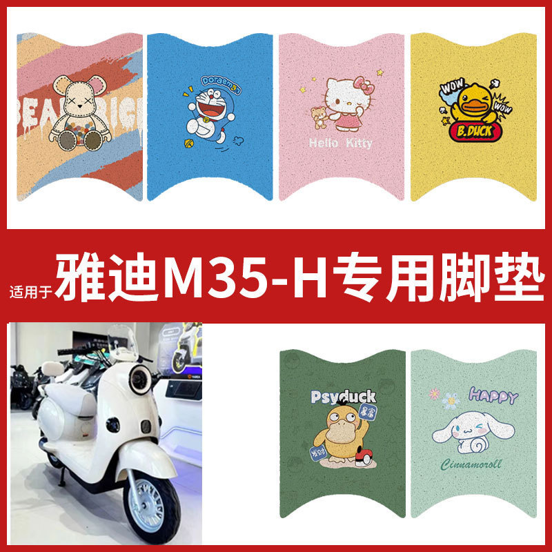 【雅迪M35-H脚垫】电动车配件电瓶脚踏垫踏板皮脚踩垫防水垫耐磨