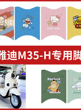 【雅迪M35-H脚垫】电动车配件电瓶脚踏垫踏板皮脚踩垫防水垫耐磨