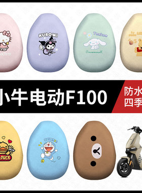 适用于小牛F100电动车坐垫套防晒防水防雨座椅罩皮革座包套防滑垫