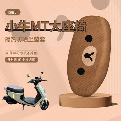 适用于小牛MT一体分体坐套电动车坐垫套夏季隔热防晒座椅罩垫皮套