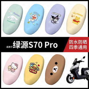 适用于绿源S70-Pro电动车座套防水坐垫套座垫座椅罩防晒座包皮垫