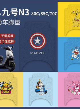 适用于九号N3 70C脚垫电动车N3 85C防水N3 80C脚踏垫脚踩垫踏板垫