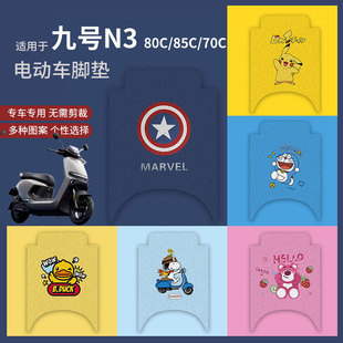 80C脚踏垫脚踩垫踏板垫 85C防水N3 适用于九号N3 70C脚垫电动车N3