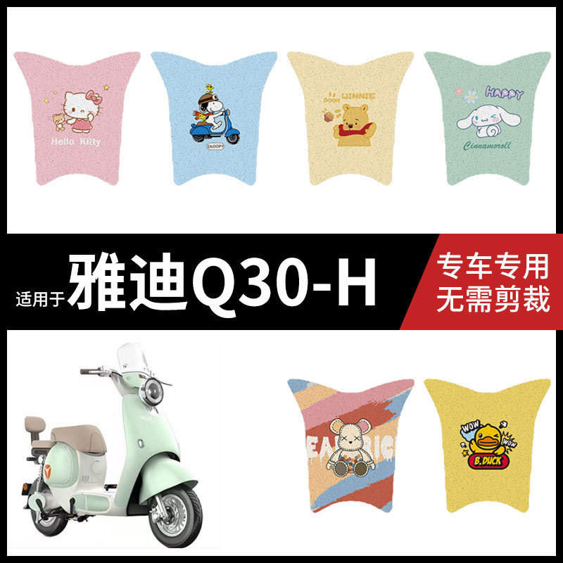 适用于雅迪Q30-H脚垫电动车脚踏垫防水防滑垫脚踩垫脚踏板皮座套