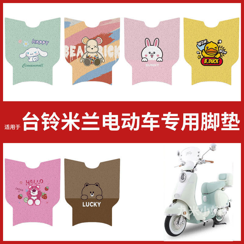 【台铃米兰电动车专用脚垫】