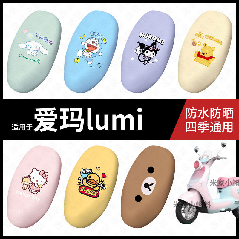 适用于爱玛lumi电动车座套防水坐垫套坐包座椅罩防晒防水皮配饰件