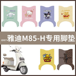 H脚垫 M85 电动车配件电瓶脚踏垫踏板皮脚踩垫防水垫耐磨 雅迪