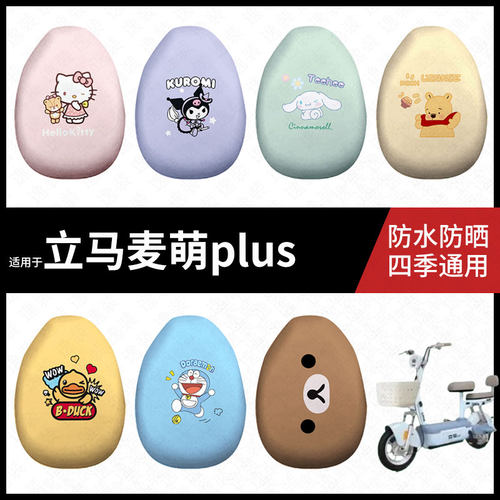 适用于立马麦萌plus电动车防水坐垫套防晒座椅套弹力皮座包座套皮