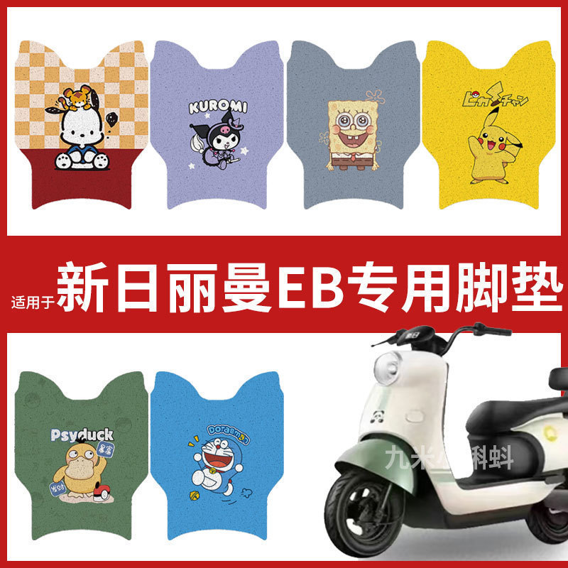 【新日丽曼EB脚垫】电动车脚垫电瓶配件脚踏垫踏板皮脚踩防水耐磨