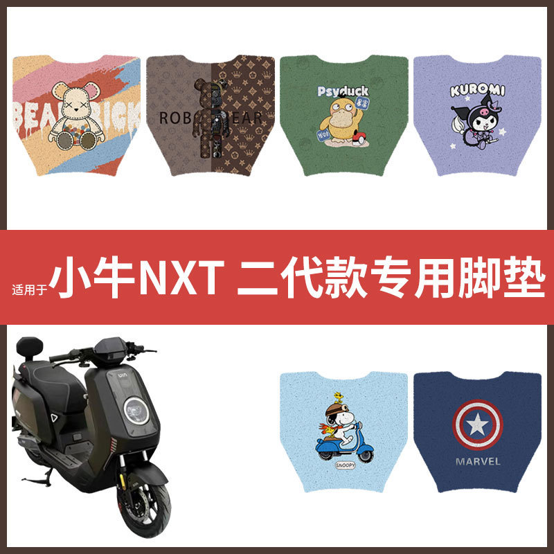 【小牛NXT二代】电动车脚垫配件电瓶脚踏垫踏板皮脚踩垫座垫防水