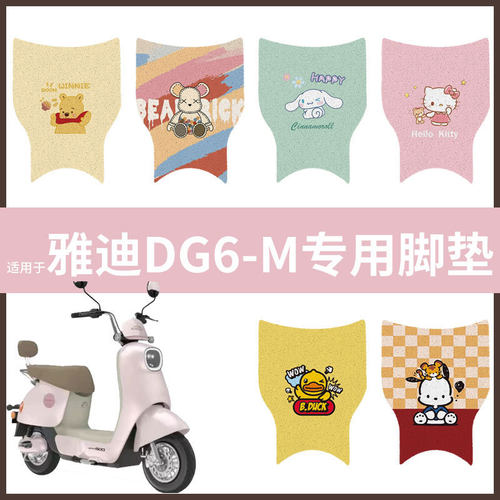【雅迪DG6-M脚垫】电动车配件电瓶脚踏垫踏板皮脚踩垫防水垫防滑