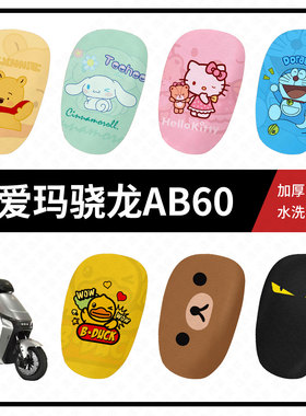 爱玛骁龙AB60坐套电动车ab60坐垫套夏季隔热防晒座椅罩透气座垫皮