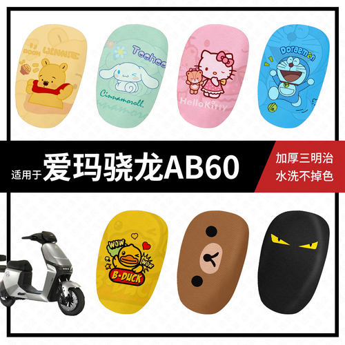 爱玛骁龙AB60坐套电动车ab60坐垫套夏季隔热防晒座椅罩透气座垫皮