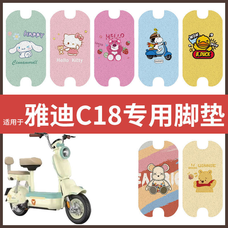 【雅迪C18脚垫】电动车配件电瓶脚踏垫踏板皮脚踩垫防水防滑垫皮