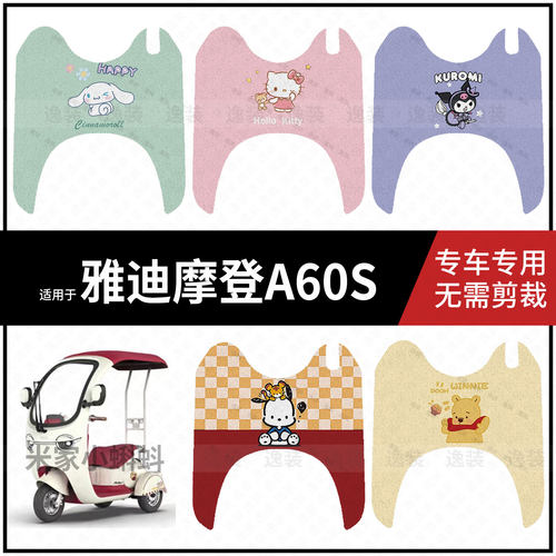适用于【雅迪摩登A60S脚垫】电动车脚踩垫踏板皮防水滑耐磨保护垫