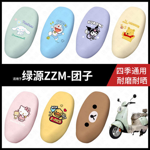 适用于绿源ZZM团子电动车坐垫套座包罩防晒水座椅防滑保护皮配件