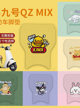 适用九号QZMIX脚垫电动车Q30C防水防滑脚踏垫QMIX脚踩垫踏板垫q90