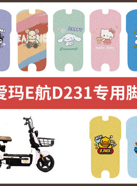 【爱玛E航D231脚垫】电动车配件电瓶脚踏垫踏板皮脚踩垫防水耐磨