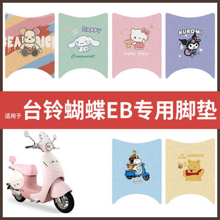台铃蝴蝶EB电动车脚垫电瓶车丝圈防水防滑耐磨脚踩垫踏板垫皮座套
