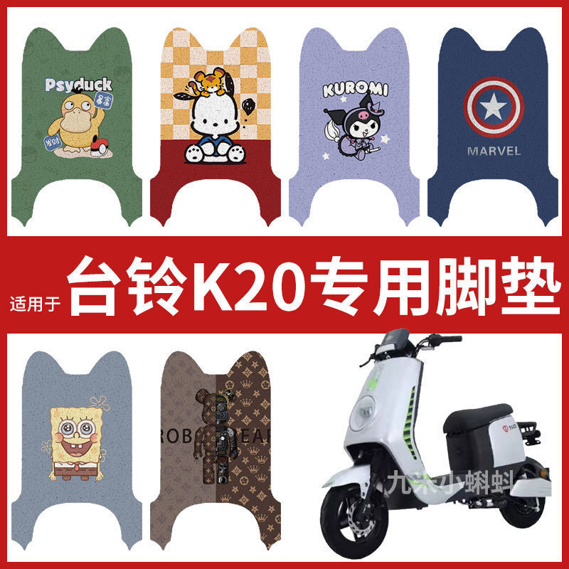 【台铃K20脚垫】电动车配件电瓶脚踏垫踏板皮脚踩垫防水耐磨卡通