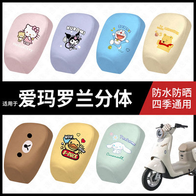 适用于爱玛罗兰分体电动车防水坐垫套防晒座椅套弹力皮座包座套皮