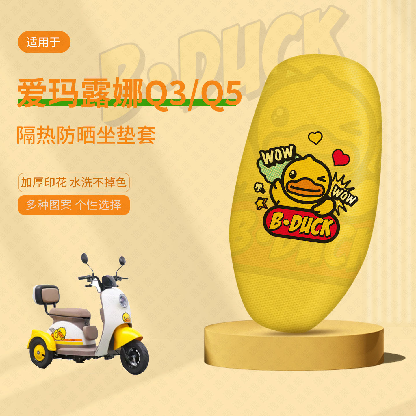 爱玛Q3坐垫套电动三轮车Q5座套防晒隔热防水垫透气垫座椅套罩配件