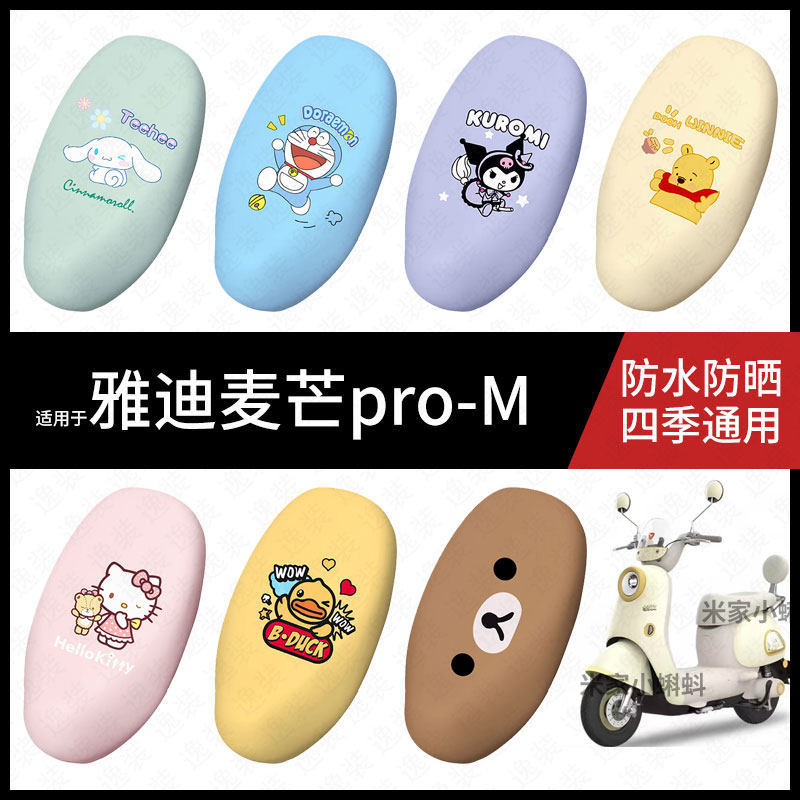 适用于雅迪麦芒pro-M电动车坐垫套防水晒坐包座椅罩隔热皮保护垫