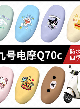 适用于九号电动摩托车Q70c坐垫套座包套防晒防水q70c座椅套脚垫皮