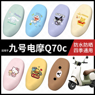 适用于九号电动摩托车Q70c坐垫套座包套防晒防水q70c座椅套脚垫皮