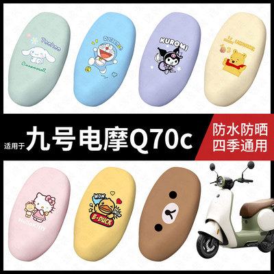 适用于九号电动摩托车Q70c坐垫套座包套防晒防水q70c座椅套脚垫皮