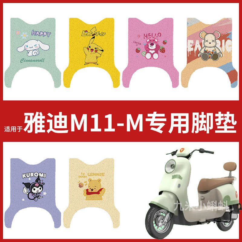 【雅迪M11-M脚垫】电动车配件电瓶车脚踏垫踏板皮脚踩垫防水耐磨