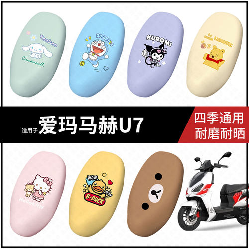 适用于爱玛马赫U7电动车坐垫套座包罩防晒防水雨座椅防滑保护配件