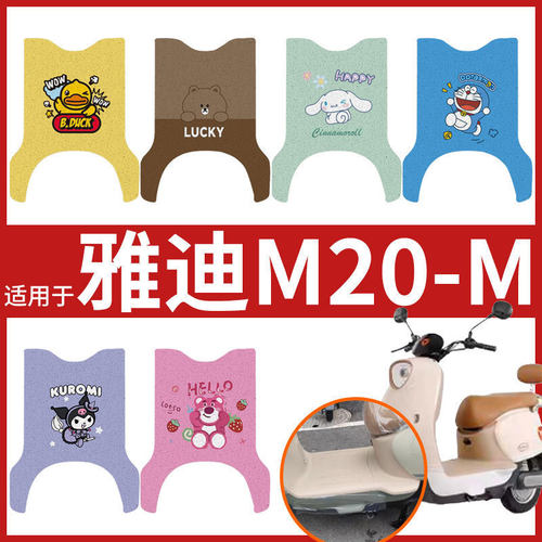 雅迪M20-M电动车脚垫坐垫套电瓶车防滑脚踩垫YD600DQT-37A脚踏垫