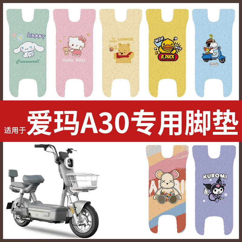 适用于爱玛A30电动车脚垫防水防滑耐磨垫脚踩垫脚踏板皮丝圈脚垫