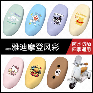 适用于雅迪摩登风彩电动车坐垫套防水晒坐包座椅罩防晒隔热皮保护