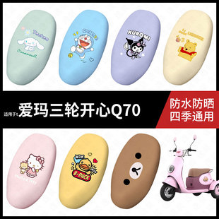 适用于爱玛三轮开心Q70电动车防水坐垫套座套座椅罩防晒座椅垫套