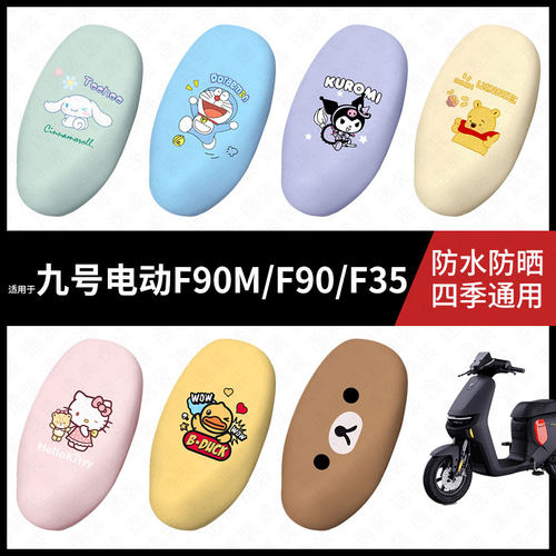 适用于九号电动车F90M/F90/F35一体防水坐垫套座套加长防雨座椅套