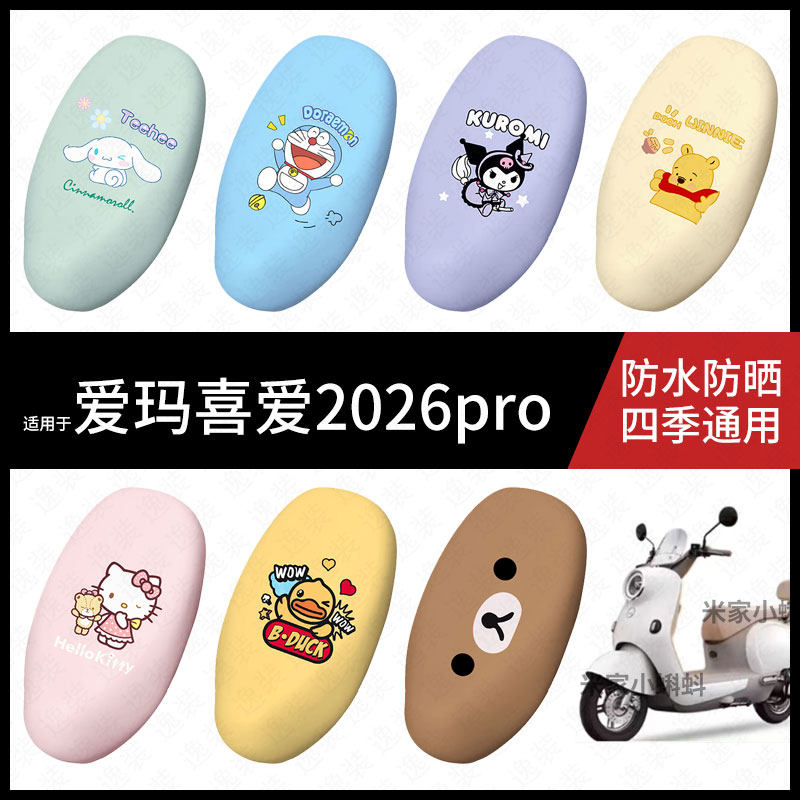 适用于爱玛喜爱2026pro电动车坐垫套防水坐包座椅罩防晒隔热保护