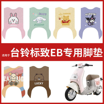 台铃标致EB超能二代米琪电瓶电动车脚垫踏板皮脚踩垫防水改装配件
