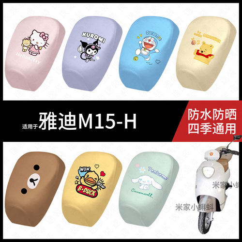 适用于雅迪M15H电动车防水坐垫套防晒座椅罩皮座包保护隔热配饰件