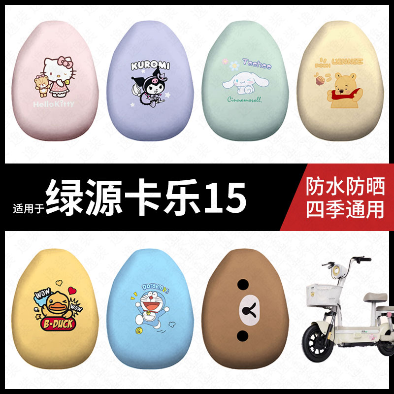 适用于绿源卡乐15电动车防水坐垫套防晒座椅罩皮耐磨隔热座包皮垫