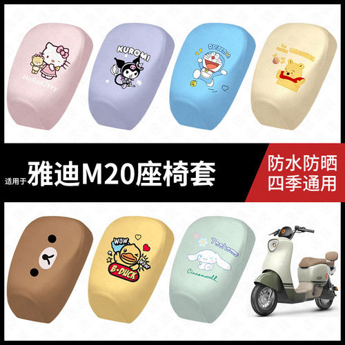 适用于雅迪电动车M20防水坐垫套防晒座椅罩弹力皮隔热座包配饰件